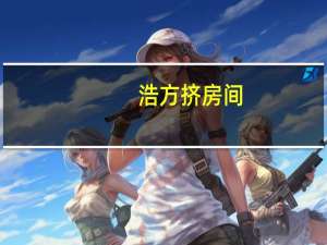 浩方挤房间（浩方挤房）