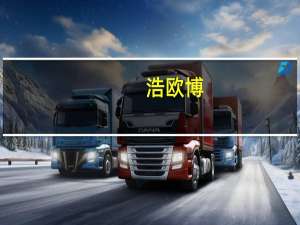 浩欧博：子公司获化学发光平台检测领域2项医疗器械注册证