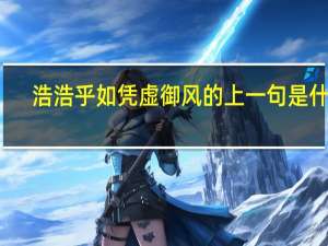 浩浩乎如凭虚御风的上一句是什么