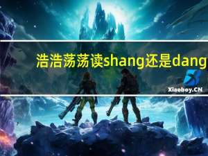 浩浩荡荡读shang还是dang