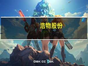 浩物股份：公司为赛力斯混动车型的曲轴产品供应商