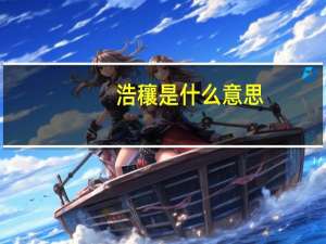 浩穰是什么意思