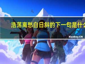 浩荡离愁白日斜的下一句是什么