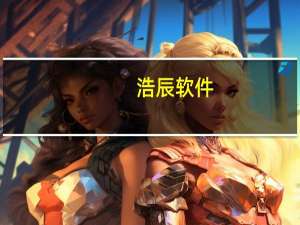 浩辰软件：未来将考虑PC端产品从永久授权模式向订阅授权模式逐步转变