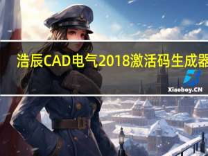 浩辰CAD电气2018激活码生成器 V1.0 绿色免费版（浩辰CAD电气2018激活码生成器 V1.0 绿色免费版功能简介）