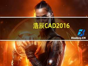 浩辰CAD2016(含注册码) 永久免费版（浩辰CAD2016(含注册码) 永久免费版功能简介）