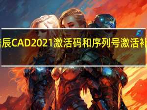 浩辰CAD2021激活码和序列号激活补丁 32位/64位 绿色免费版（浩辰CAD2021激活码和序列号激活补丁 32位/64位 绿色免费版功能简介）