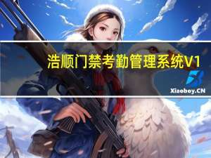 浩顺门禁考勤管理系统 V1.21 官方版（浩顺门禁考勤管理系统 V1.21 官方版功能简介）