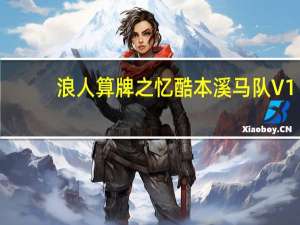 浪人算牌之忆酷本溪马队 V1.02 绿色免费版（浪人算牌之忆酷本溪马队 V1.02 绿色免费版功能简介）