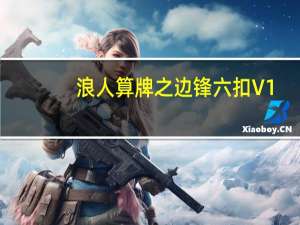 浪人算牌之边锋六扣 V1.07 绿色免费版（浪人算牌之边锋六扣 V1.07 绿色免费版功能简介）