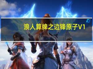 浪人算牌之边锋原子 V1.48 绿色免费版（浪人算牌之边锋原子 V1.48 绿色免费版功能简介）