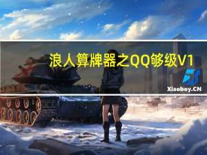 浪人算牌器之QQ够级 V1.14 免费版（浪人算牌器之QQ够级 V1.14 免费版功能简介）