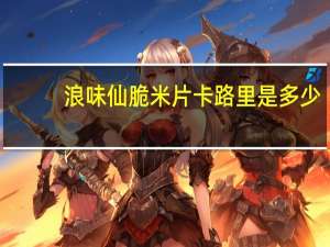 浪味仙 脆米片卡路里是多少