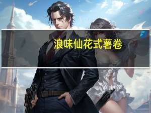 浪味仙 花式薯卷(海苔味)卡路里是多少