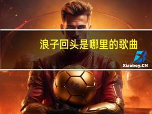 浪子回头是哪里的歌曲（浪子回头是哪里的方言）
