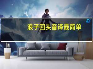 浪子回头音译最简单（浪子回头音译）