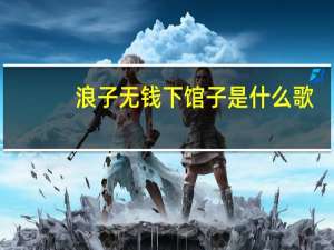 浪子无钱下馆子是什么歌？