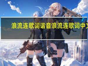 浪流连歌词谐音 浪流连歌词中文