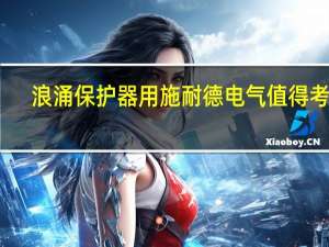 浪涌保护器用施耐德电气值得考虑（施耐德浪涌保护器选型如何选）