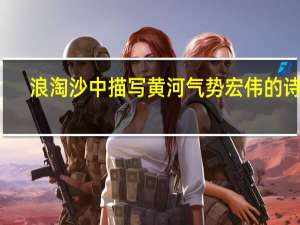 浪淘沙中描写黄河气势宏伟的诗句