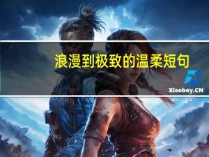 浪漫到极致的温柔短句