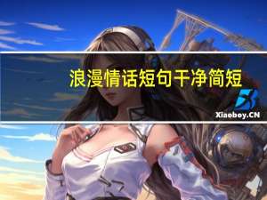 浪漫情话短句干净简短（浪漫情话短句）
