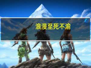 浪漫至死不渝,温柔绝对屈服什么意思