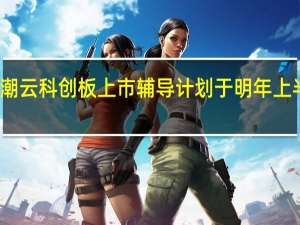 浪潮云科创板上市辅导计划于明年上半年完成