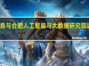浪潮信息与合肥人工智能与大数据研究院达成战略合作