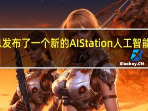浪潮信息发布了一个新的AIStation人工智能推理服务平台