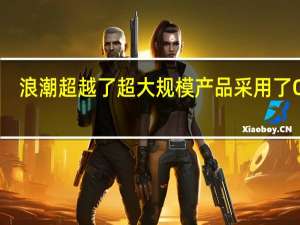 浪潮超越了超大规模产品 采用了OCP