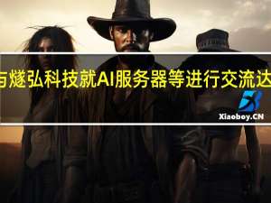 浪潮集团与燧弘科技就AI服务器等进行交流 达成初步合作意向