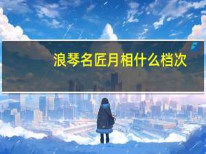 浪琴名匠月相什么档次