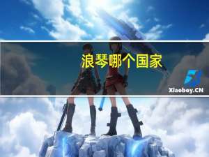 浪琴哪个国家