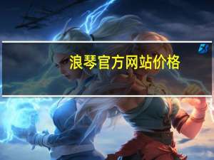 浪琴官方网站价格（浪琴中国官方网站）