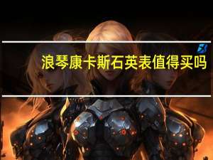浪琴康卡斯石英表值得买吗