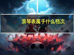 浪琴表属于什么档次