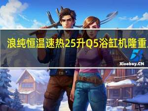 浪纯恒温速热25升Q5浴缸机隆重上市