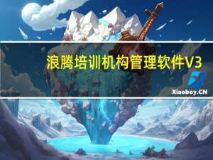 浪腾培训机构管理软件 V3.0 免费版（浪腾培训机构管理软件 V3.0 免费版功能简介）