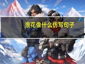 浪花像什么仿写句子