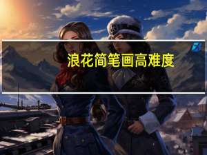 浪花简笔画高难度（浪花简笔画）