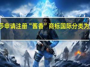 浪莎申请注册“酱香”商标国际分类为服装鞋帽