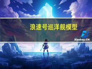 浪速号巡洋舰模型（浪速号）