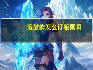 浪鼓屿怎么订船票啊