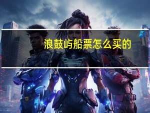 浪鼓屿船票怎么买的