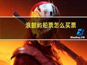 浪鼓屿船票怎么买票