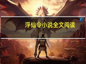 浮仙令小说全文阅读（浮灵-连载小说简介）