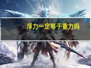 浮力一定等于重力吗