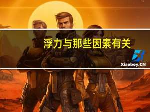 浮力与那些因素有关