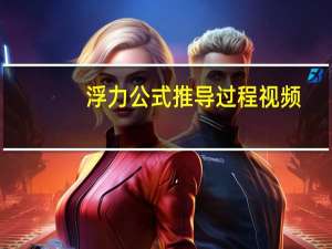 浮力公式推导过程视频（浮力公式推导）